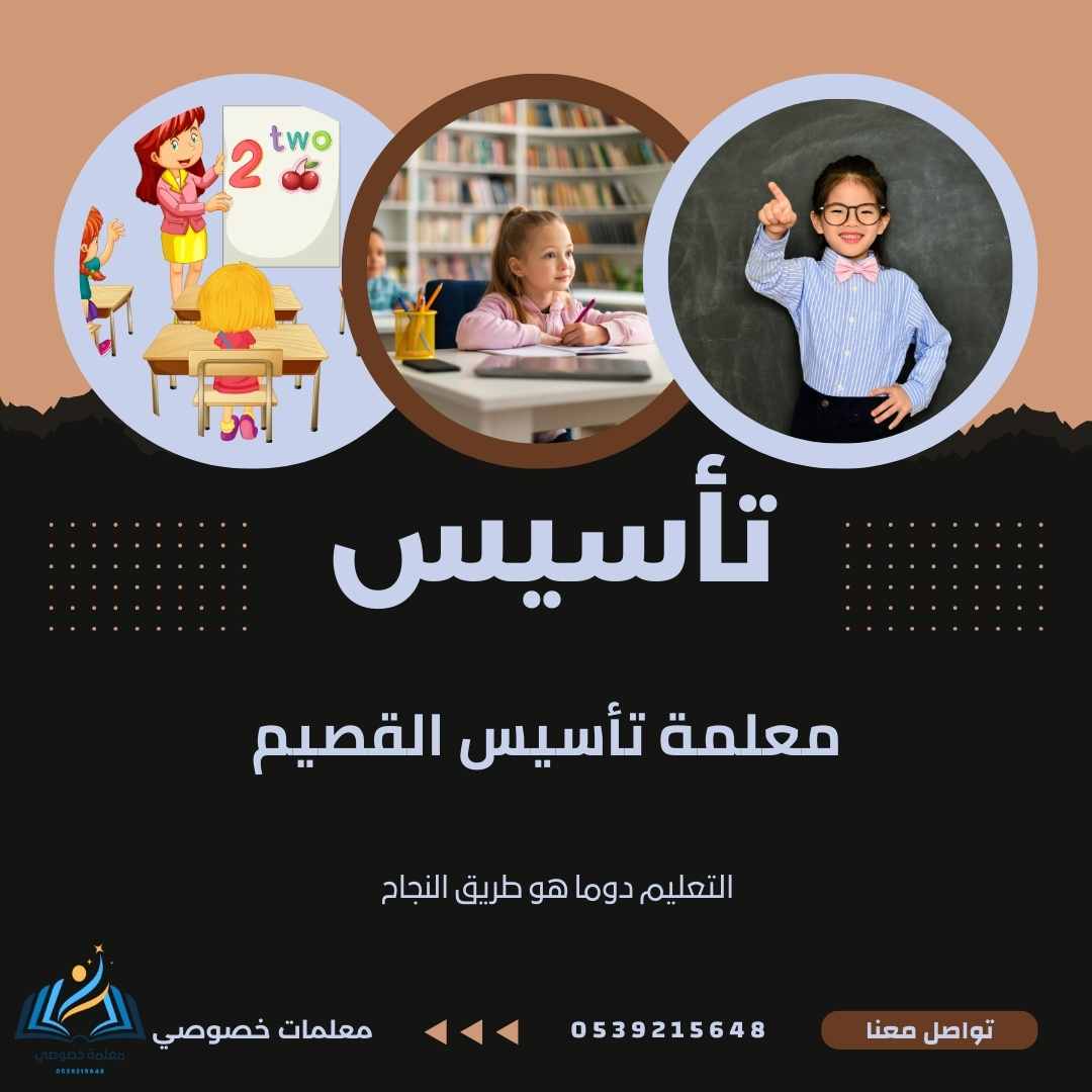 معلمة تاسيس القصيم